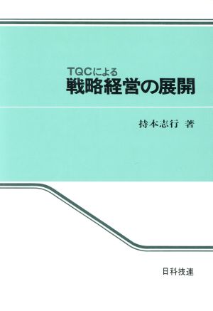 TQCによる戦略経営の展開