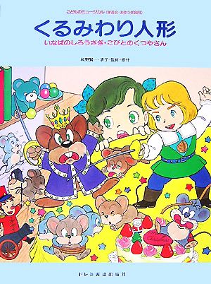 くるみわり人形 いなばのしろうさぎ・こびとのくつやさん こどものミュージカル(学芸会・おゆうぎ会用)