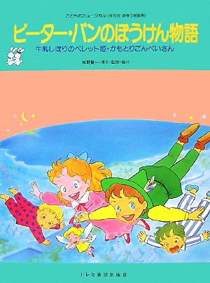 ピーター・パンのぼうけん物語 牛乳しぼりのペレット姫・かもとりごんべいさん こどものミュージカル(学芸会・おゆうぎ会用)