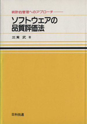 ソフトウェアの品質評価法