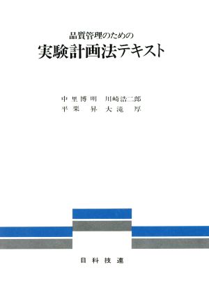 品質管理のための実験計画法テキスト