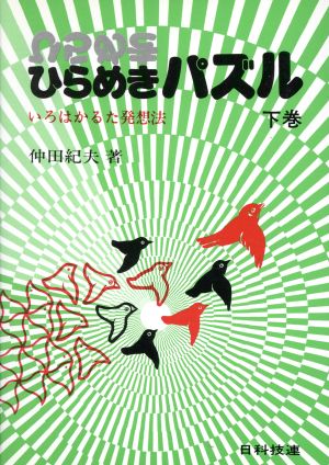 ひらめきパズル 下巻-いろはかるた発想法