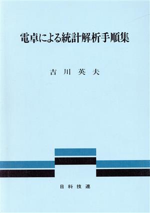 電卓による統計解析手順集