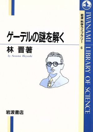 ゲーデルの謎を解く 岩波科学ライブラリー6