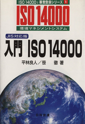 入門ISO14000 JIS対応版