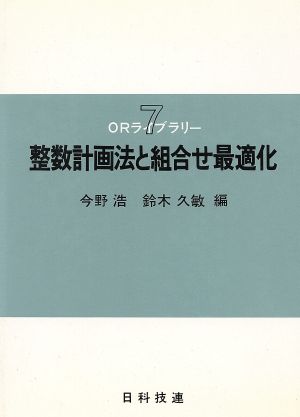 整数計画法と組合せ最適化