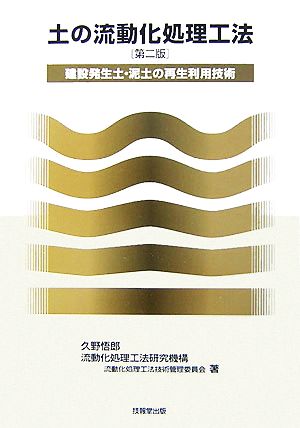 土の流動化処理工法 建設発生土・泥土の再生利用技術