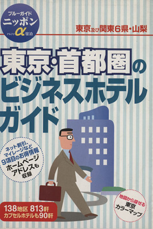 東京・首都圏のビジネスホテルガイド ブルーガイドニッポンアルファ