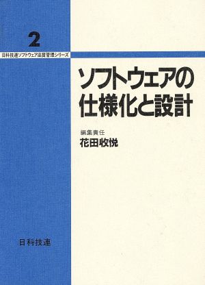 ソフトウェアの仕様化と設計