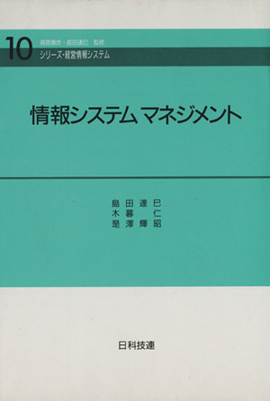 情報システムマネジメント