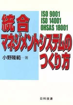 統合マネジメントシステムのつくり方