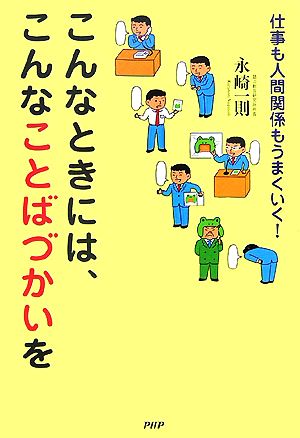 こんなときには、こんなことばづかいを 仕事も人間関係もうまくいく！