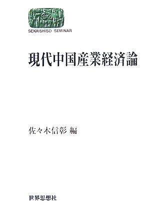 現代中国産業経済論SEKAISHISO SEMINAR