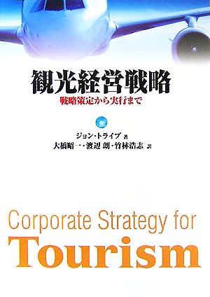 観光経営戦略戦略策定から実行まで