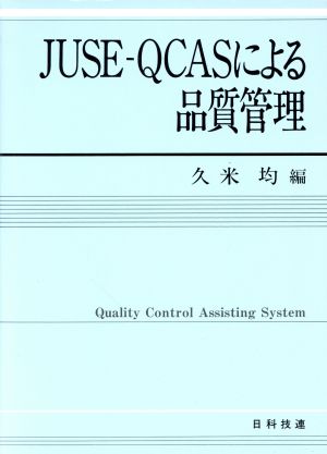 JUSE-QCASによる品質管理