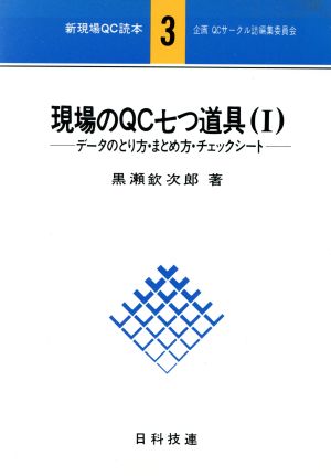 現場のQC七つ道具(1)データのとり方他