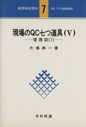 現場のQC七つ道具(5) 管理図(1)