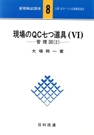 現場のQC七つ道具(6) 管理図(2)