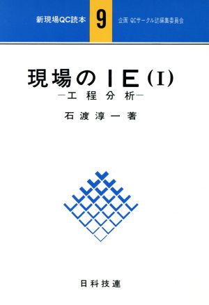 現場のIE(Ⅰ) 工程分析 新現場QC読本9