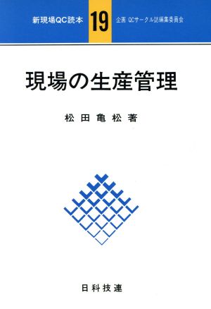 現場の生産管理