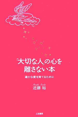 「大切な人」の心を離さない本 確かな愛を育てるために