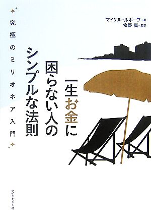 一生お金に困らない人のシンプルな法則 究極のミリオネア入門