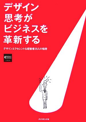 デザイン思考がビジネスを革新する デザインエクセレントな経営者28人の極意