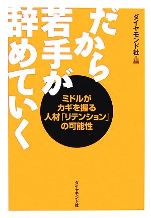 だから若手が辞めていく ミドルがカギを握る人材「リテンション」の可能性