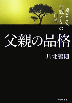 父親の品格凛として、父親としての自覚