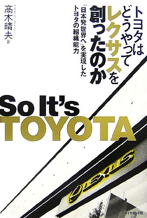 トヨタはどうやってレクサスを創ったのか“日本発世界へ