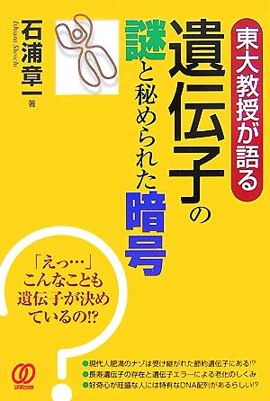 東大教授が語る遺伝子の謎と秘められた暗号 「えっ…」こんなことも遺伝子が決めているの!?