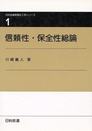 信頼性・保全性総論