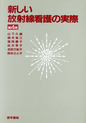 新しい放射線看護の実際 第3版