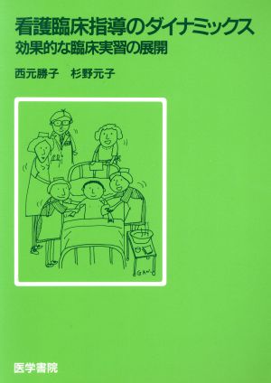 看護臨床指導のダイナミックス―効果的な臨