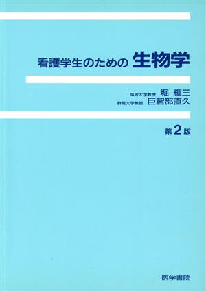 看護学生のための生物学