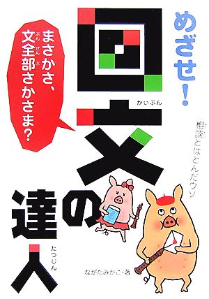 めざせ！回文の達人 まさかさ、文全部さかさま？