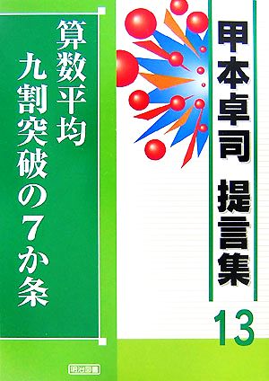 算数平均九割突破の7か条 甲本卓司提言集13