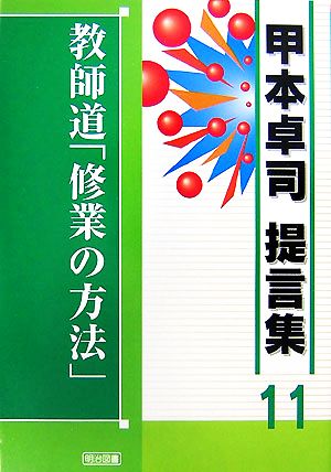 教師道「修業の方法」 甲本卓司提言集11