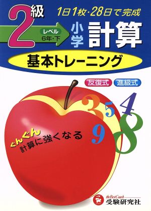 小学基本トレーニング 計算2級 6年・下