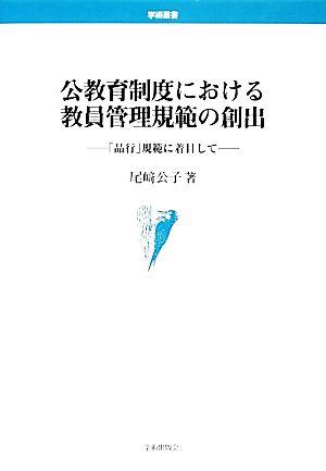 公教育制度における教員管理規範の創出 「品行」規範に着目して 学術叢書