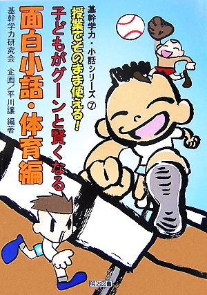 授業でそのまま使える！子どもがグーンと賢くなる面白小話・体育編 基幹学力・小話シリーズ7