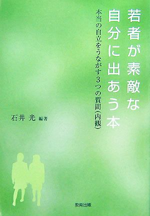 若者が素敵な自分に出あう本 本当の自立をうながす3つの質問