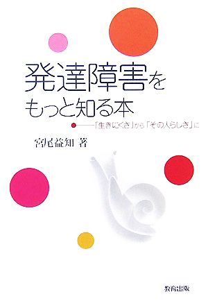 発達障害をもっと知る本 「生きにくさ」から「その人らしさ」に