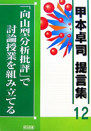 「向山型分析批評」で討論授業を組み立てる 甲本卓司提言集12