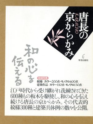 唐長の京からかみ