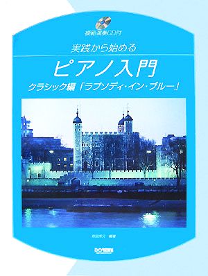 実践から始めるピアノ入門/クラシック編「ラプソディ・イン・ブルー」 模範演奏CD付