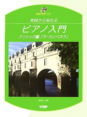 実践から始めるピアノ入門/クラシック編「ラ・カンパネラ」 模範演奏CD付