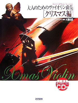 大人のためのヴァイオリン曲集 クリスマス編Let's Play Violin