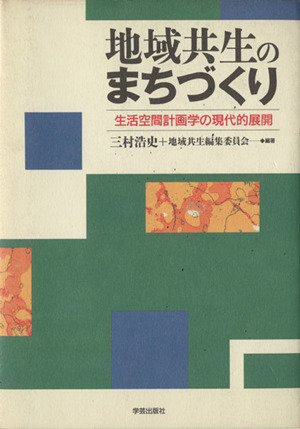 地域共生のまちづくり 生活空間計画学の現