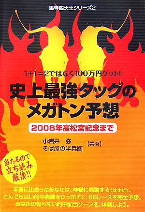 史上最強タッグのメガトン予想 2008年高松宮記念まで 馬券四天王シリーズ2